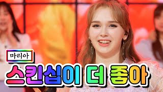 마리아 - 스킨십이 더 좋아