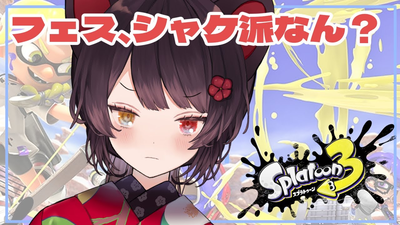 【スプラトゥーン3】これもまたフェス。【戌亥とこ/にじさんじ】
