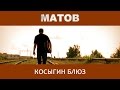 Алексей Матов - Косыгин блюз 