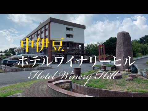 【公式】中伊豆ワイナリーヒルズ　～ホテルワイナリーヒルのご紹介～