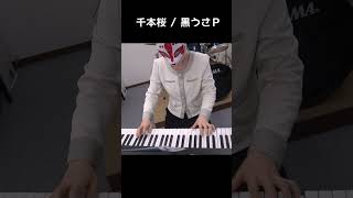 Download lagu 千本桜 / 黒うさP　#ピアノ演奏 #弾いてみた #千本桜 #ボカロ #黒うさP  #piano #アレンジカバー #ピアノ mp3