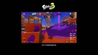 【スプラ3】オバフロ対決を制する #スプラトゥーン3 #スプラトゥーン #スプラ #オバフロ #ガチエリア
