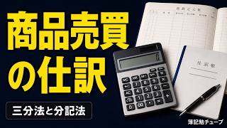 【簿記入門】商品売買の基本仕訳