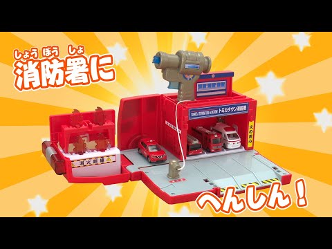 【このおしごとなに？】ぴゅぴゅっと消火！おしごと変形消防署【トミカチャンネル】