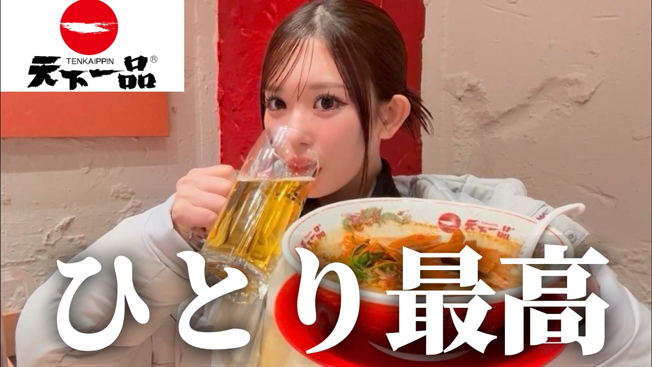 【女ひとり】人生初の天下一品で冷えた身体を温める🍜