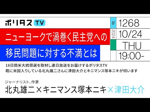 ニューヨークで渦巻く民主党への移民問題に対する不満とは |ポリタスTV 米大統領選2024 | 18日間米大統領選を取材し連日放送をお届けするポリタスTV 既に米国入りしている北丸雄二さんインタビュー