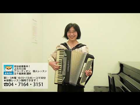 アコーディオン個人レッスン