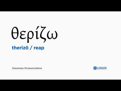 How to pronounce Therizō in Biblical Greek - (θερίζω / reap)