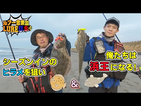 シーズンインのヒラメを狙い、オレ達は浜王になる‼︎（ルアー合衆国/2021年12月11日放送）