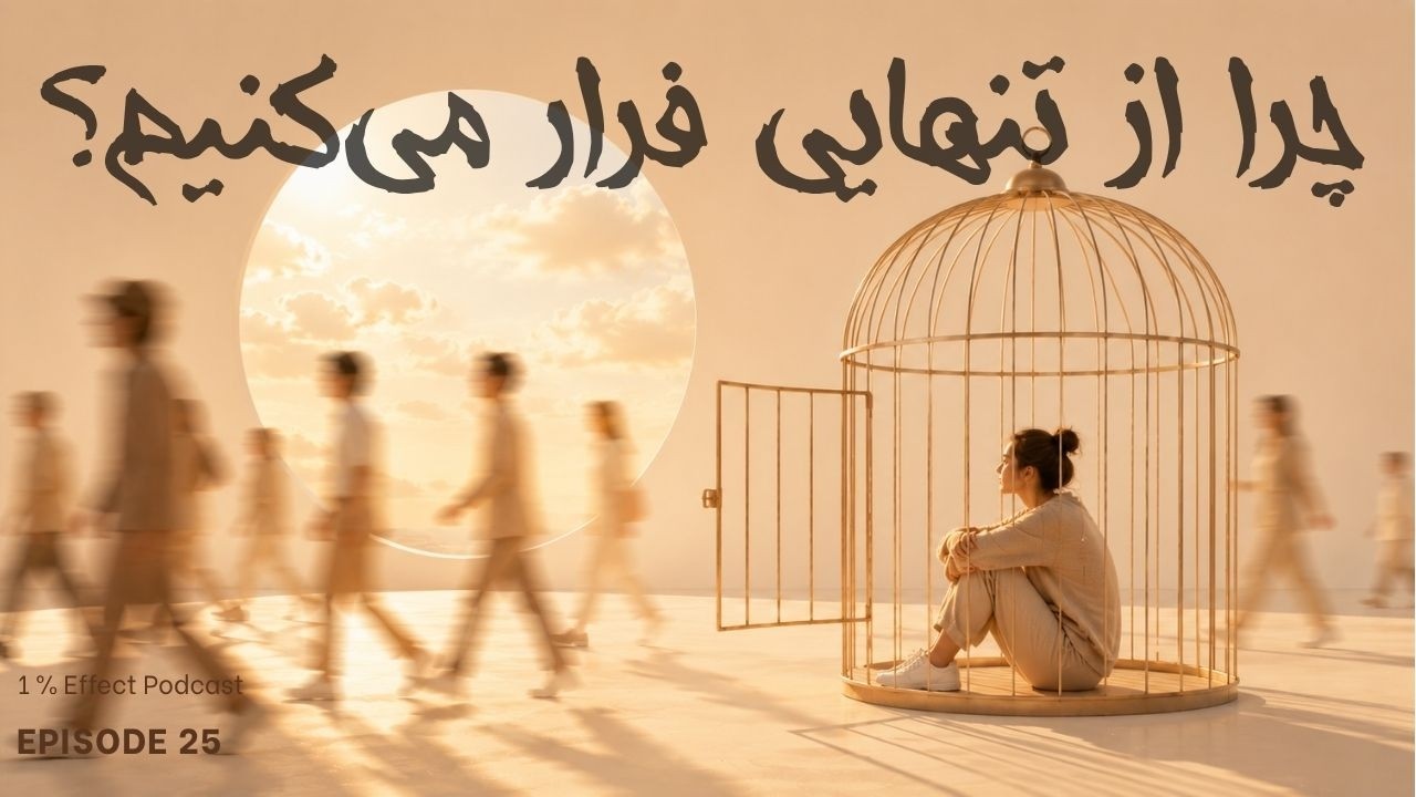 Why We Fear Being Alone I چرا از تنهایی فرار می‌کنیم؟