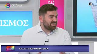 ΕΛ.Α.Σ. ΤΟ ΝΕΟ ΚΟΜΜΑ ΤΣΙΠΡΑ_ΑΠΟΣΤΟΛΟΣ ΠΕΚΑΣ 29 05 2026 ΕΛ.Α.Σ. ΤΟ ΝΕΟ ΚΟΜΜΑ ΤΣΙΠΡΑ_ΑΠΟΣΤΟΛΟΣ ΠΕΚΑΣ 29 05 2026