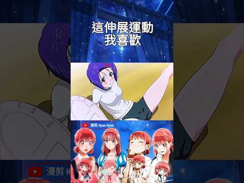 這伸展運動我喜歡#shorts #anime #動漫推薦 #動漫 #二次元 #animeedit