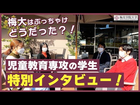 子ども未来学科 【先生から児童教育専攻の学生にインタビュー！】４年間の学校生活どうだった？ | 梅光学院大学