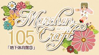MarchenCraft～メルヘンクラフト～Part.105【Minecraftゆっくり実況】