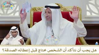 903 - هل يجب أن نتأكد أن الشخص محتاج قبل إعطائه الصدقة؟ - عثمان الخميس
