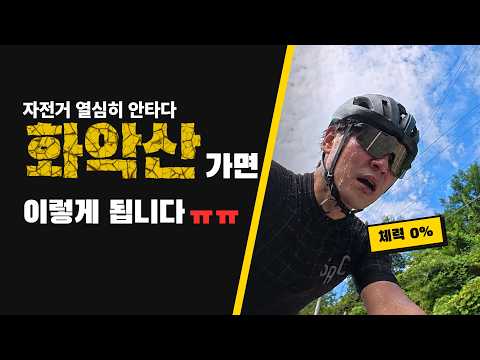 자전거 열심히 안 타다 화악산 가면 이렇게 됩니다 ㅠㅠ (3주 쉬고 화악산·도마치 66km)