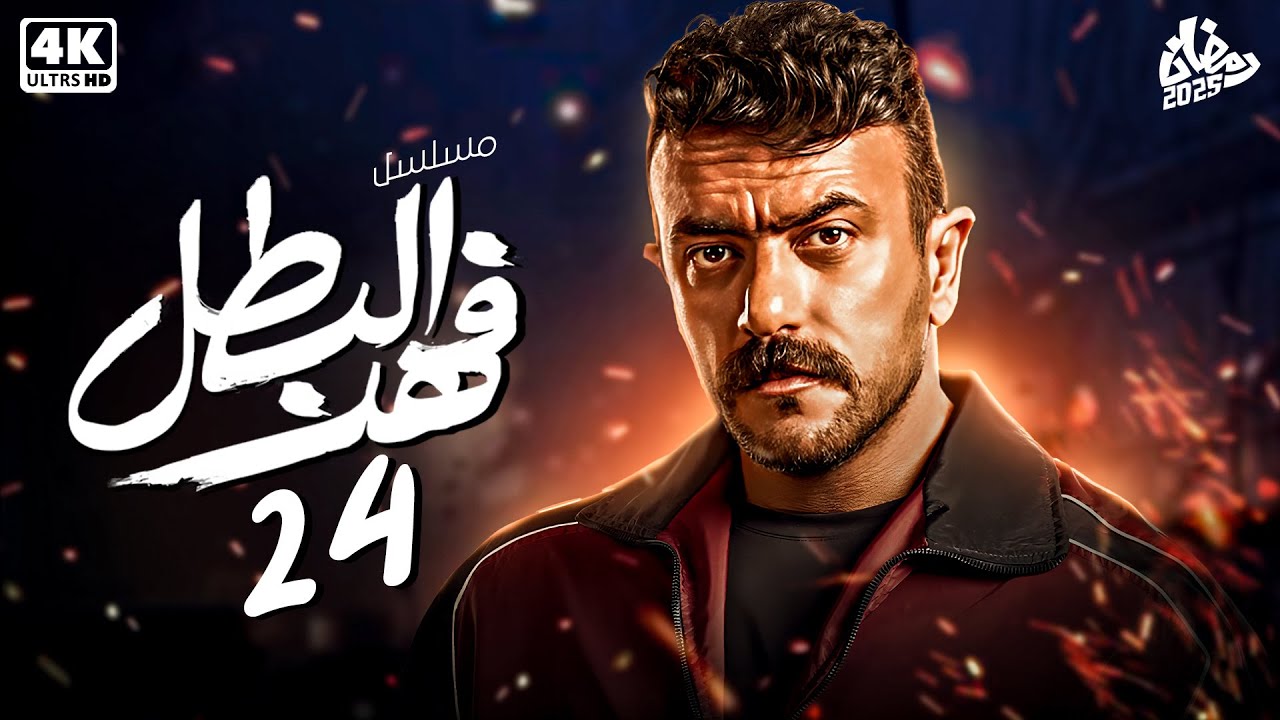 حصرياً مسلسل فهد البطل الحلقة 24 | بطولة أحمد العوضي - رمضان