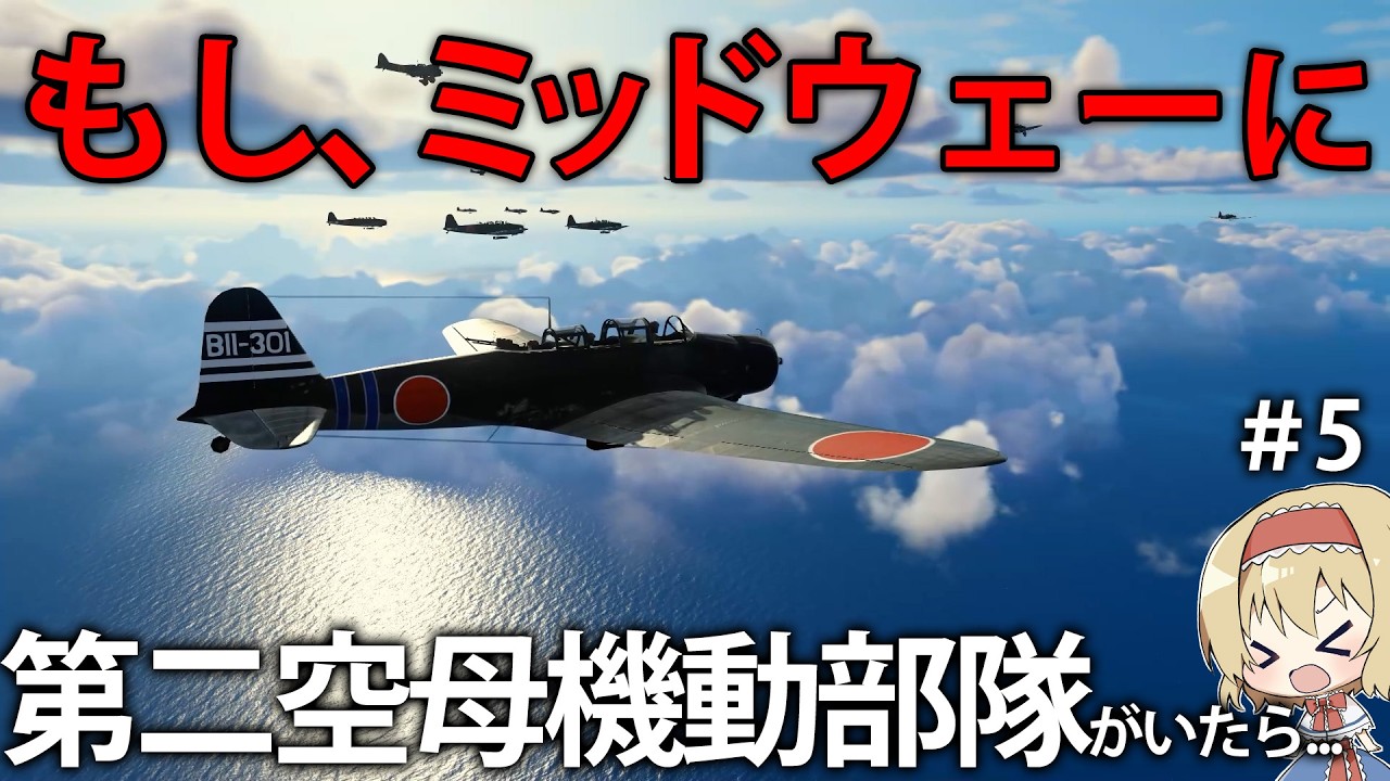 【新作海戦】もし、ミッドウェー海戦の日本側に空母第二機動部隊がいたら結果はどうなっていた？　#5【Task Force Admiral】【ゆっくり実況】