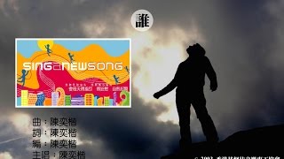 誰