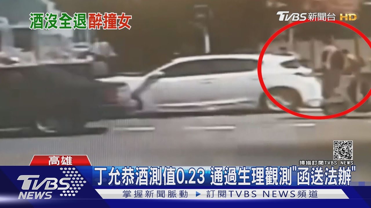前一晚喝高粱酒未退!丁允恭酒駕撞女騎士 曝凸腹現況
