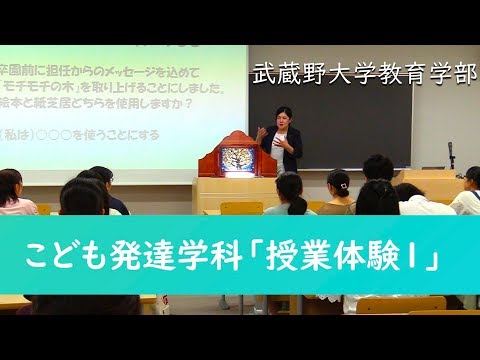 法律学科 高校生の1day大学体験授業①　武蔵野大学教育学部こども発達学科