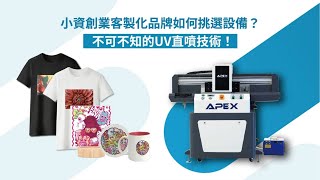 小資創業客製化品牌如何挑選設備？不可不知的UV直噴技術！|奕昇有限公司