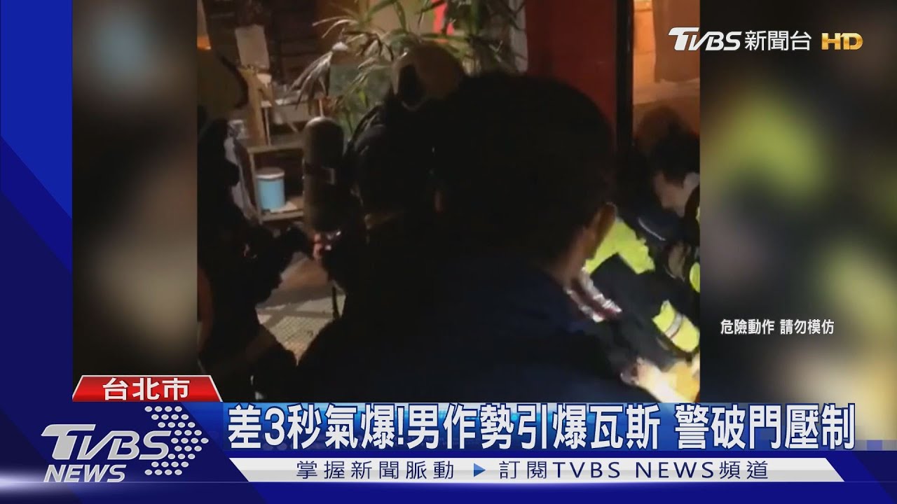 差3秒氣爆!男作勢引爆瓦斯 警破門壓制