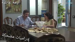مسلسل أزمة عائلية هاد الغباء بدو يجلطني يا بابا رشيد عساف ليا مباردي رنا شميس