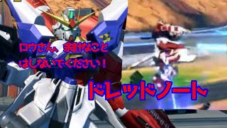 【クロブ】封印安定新規武装追加！？ドレッドノートガンダム(Xアストレイ)視点【ゆっくり実況／クロスブースト/exbsxb】