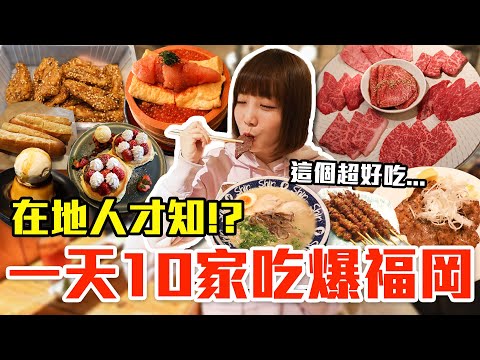 Thumbnail for 【吃爆十家#33】挑戰一天10家吃爆福岡！大嗑超高CP和牛燒肉、第一名拉麵還有神級舒芙蕾！？