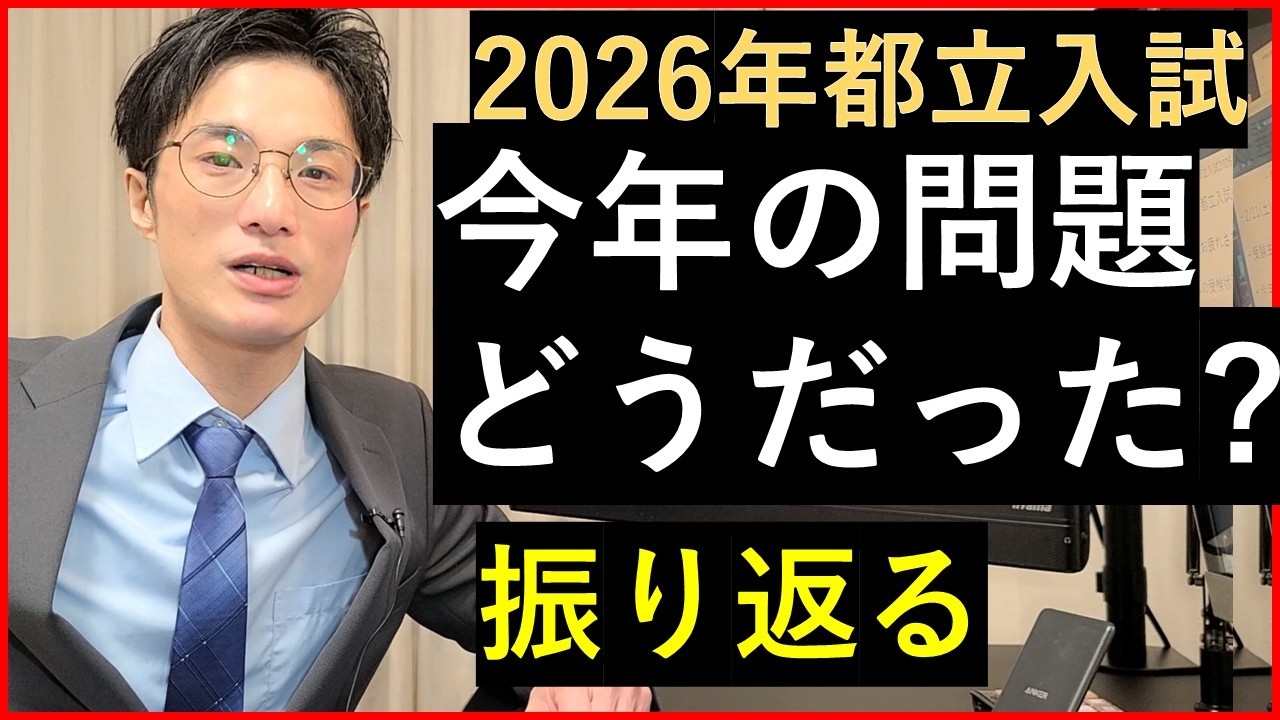 【都立入試】今年の都立入試どうだった？問題の難易度を解説。