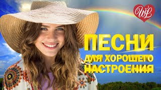 ПЕСНИ ХОРОШЕГО НАСТРОЕНИЯ ♫ ЗАМУЖ ВЫХОДИ ♫ ХИТЫ ШАНСОНА ДЛЯ ТАНЦПОЛА WLV ♫ ПЕСНЯ ЗАЖИГАЛКА ♫