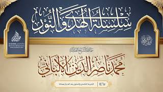 صورة سلسلة الهدي والنور {{1465}} سماحة الشيخ العلامة محمد ناصر الدين الألباني