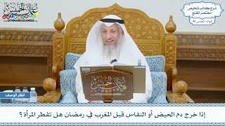 2216 - إذا خرج دم الحيض أو النفاس قبل المغرب في رمضان هل تفطر المرأة؟ - عثمان الخميس