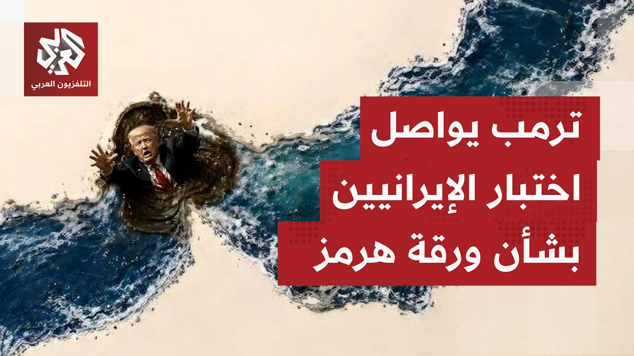 تصريحات أميركية متضاربة بين تهديد بضربات قوية على إيران وبين مفاوضات مستمرة 
