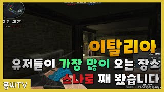 [서든어택 랭크전] 이탈리아에서 유저들이 가장많이 오는 장소 스나로 째 봤습니다 [suddenattack]