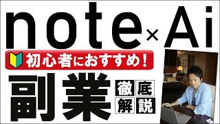 note×Ai副業で稼ぐ！初心者におすすめのやり方【2026年最新版】