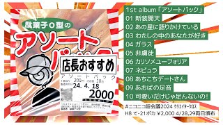 【ミニXFD】1st album「アソートパック」告知