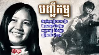បញ្ជីកម្ម  សុឹម ទូច. | Banh chi kam  - Sim touch