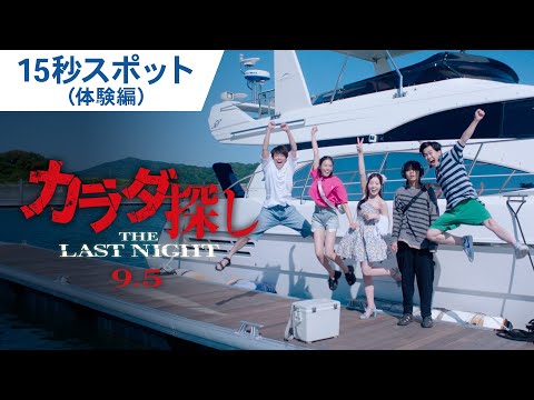 15秒スポット（体験編）