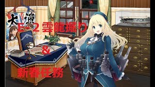【艦これ】E-2甲　雲竜掘りと新春任務！！　初見さん大歓迎