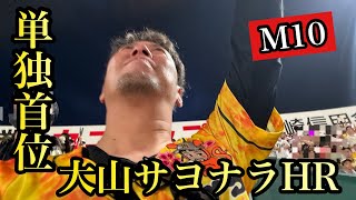 【現地94試合目】阪神、我らァの大山サヨナラホームランで単独首位やー！