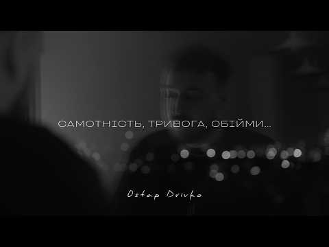 Ostap Drivko - Самотність.Тривога.Обійми. [Mood Video] 