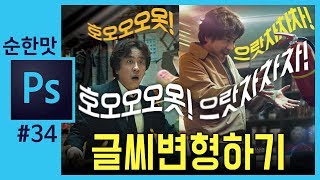 📘[포토샵강의] '염력' 영화포스터 변형글씨 만들기 How to Warp Text  In Photoshop TUTORIAL