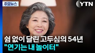 쉼 없이 달린 고두심의 54년 "연기는 내 놀이터" / YTN