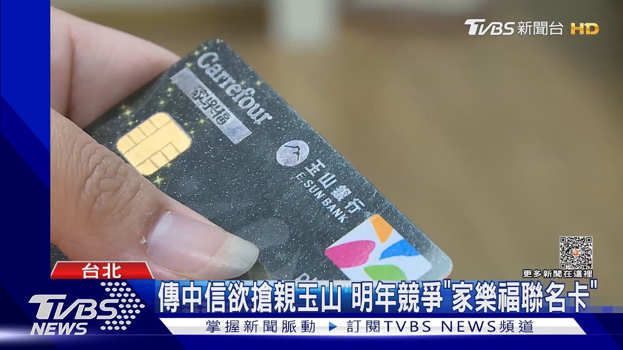 傳中信欲搶親 玉山明年競爭「家樂福聯名卡」