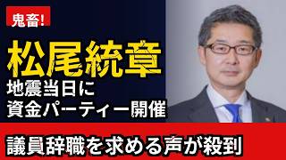 【ネット民の反応】熊本地震当日に政治資金パーティーを開いた自民党県議に議員辞職を求める声が殺到