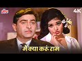 Main Kya Karoon Ram Mujhe Buddha Mil Gaya 4K Lata Mangeshkar Sangam Raj Kapoor Vyjayanthimala