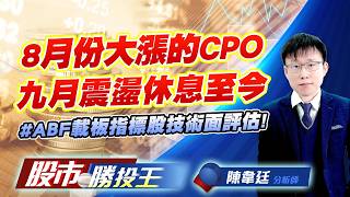 8月份大漲的CPO九月震盪休息至今 # ABF載板指標股技術面評估 !#聯亞 #華星光 #大立光 #玉晶光 #欣興 #景碩｜股市勝投王｜陳韋廷 (圖)