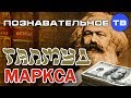 Талмуд Маркса (Познавательное ТВ, Валентин Катасонов) 